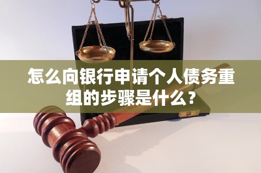 镶黄旗怎么向银行申请个人债务重组的步骤是什么？